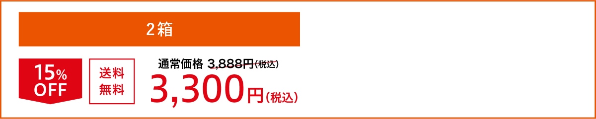 2箱 15%OFF 送料無料