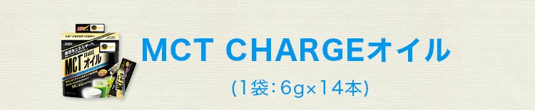 MCT CHARGEオイル (1袋：6g×14本)