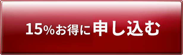 申し込む