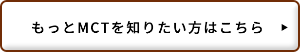 もっとMCTを知りたい