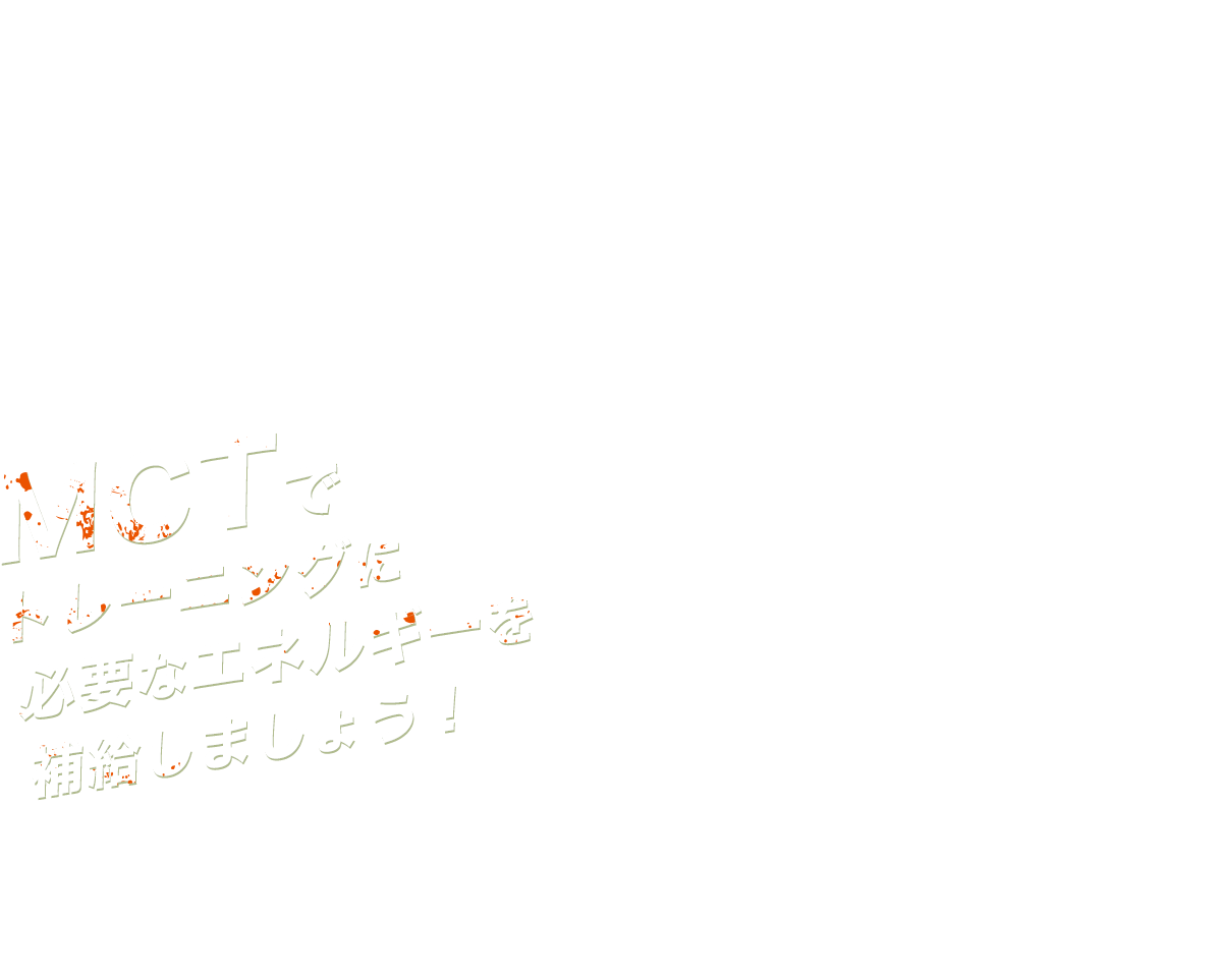 MCTでトレーニングに必要なエネルギーを補給しよう！