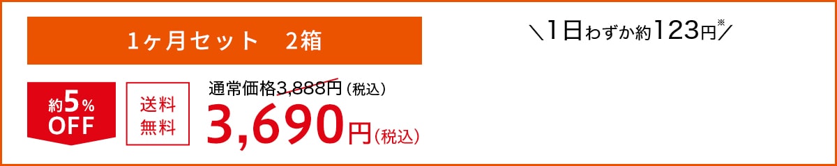 1ヶ月セット 2箱 約5%OFF 送料無料