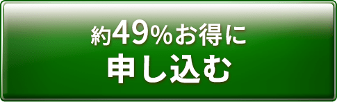 約49%お得に申し込む