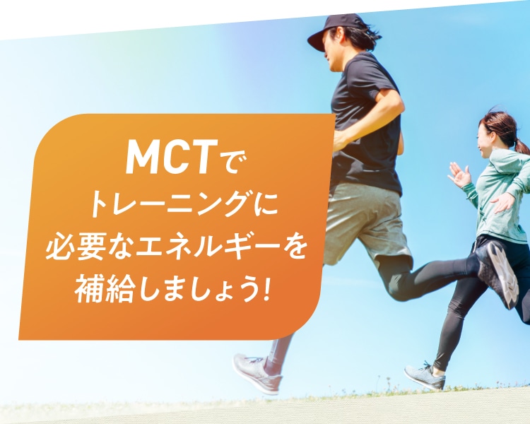 MCTでトレーニングに必要なエネルギーを補給しよう！