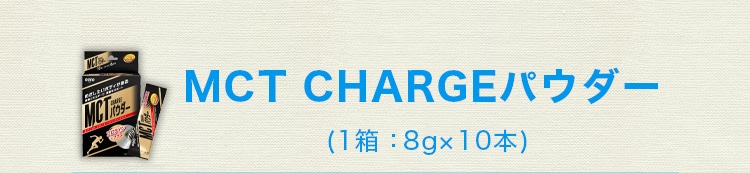 MCT CHARGEパウダー (1箱：8g×10本)