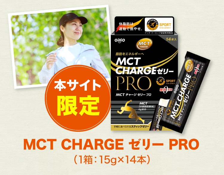 本サイト限定 MCT CHARGE ゼリー PRO (1箱：15g×14本)