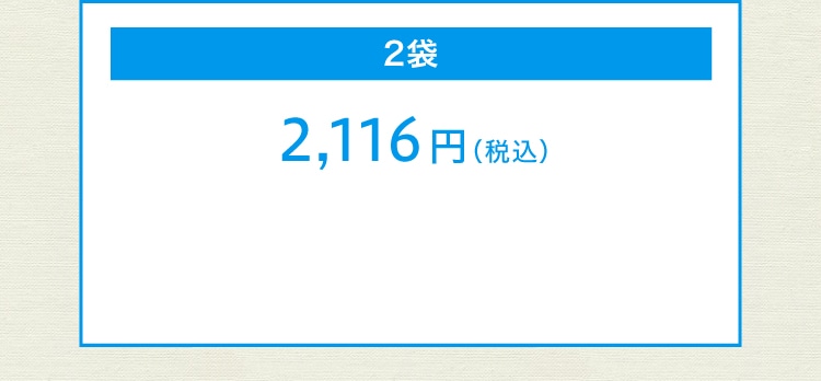 2袋 2,1168円(税込)