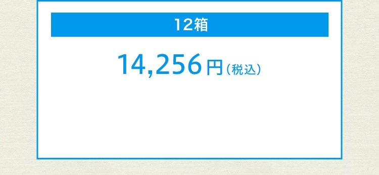 12箱 14,256円(税込)