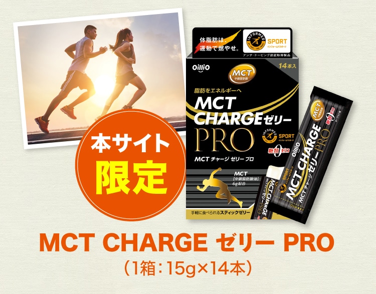 本サイト限定 MCT CHARGE ゼリー PRO (1箱：15g×14本)