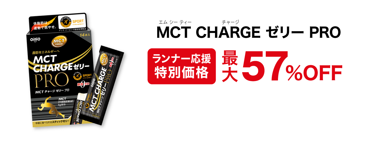 RUNNRT提携特別価格 MCT CHARGEゼリー PRO