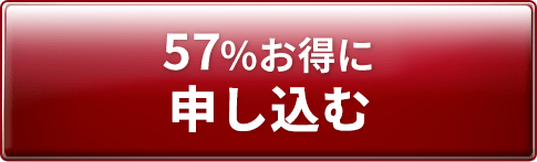 約49%お得に申し込む