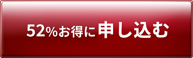 約34%お得に申し込む