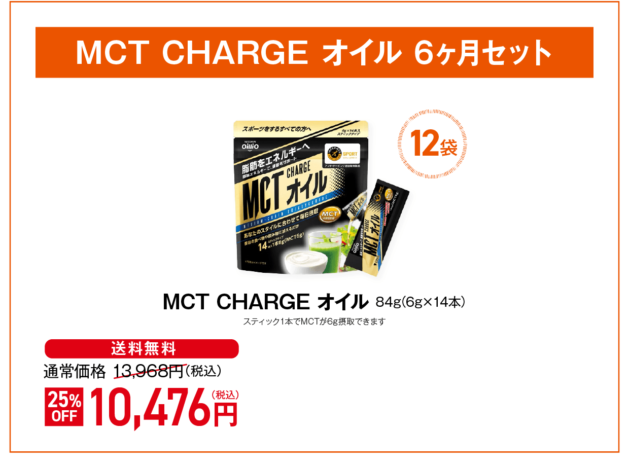 MCT CHARGE オイル 6ヶ月セット