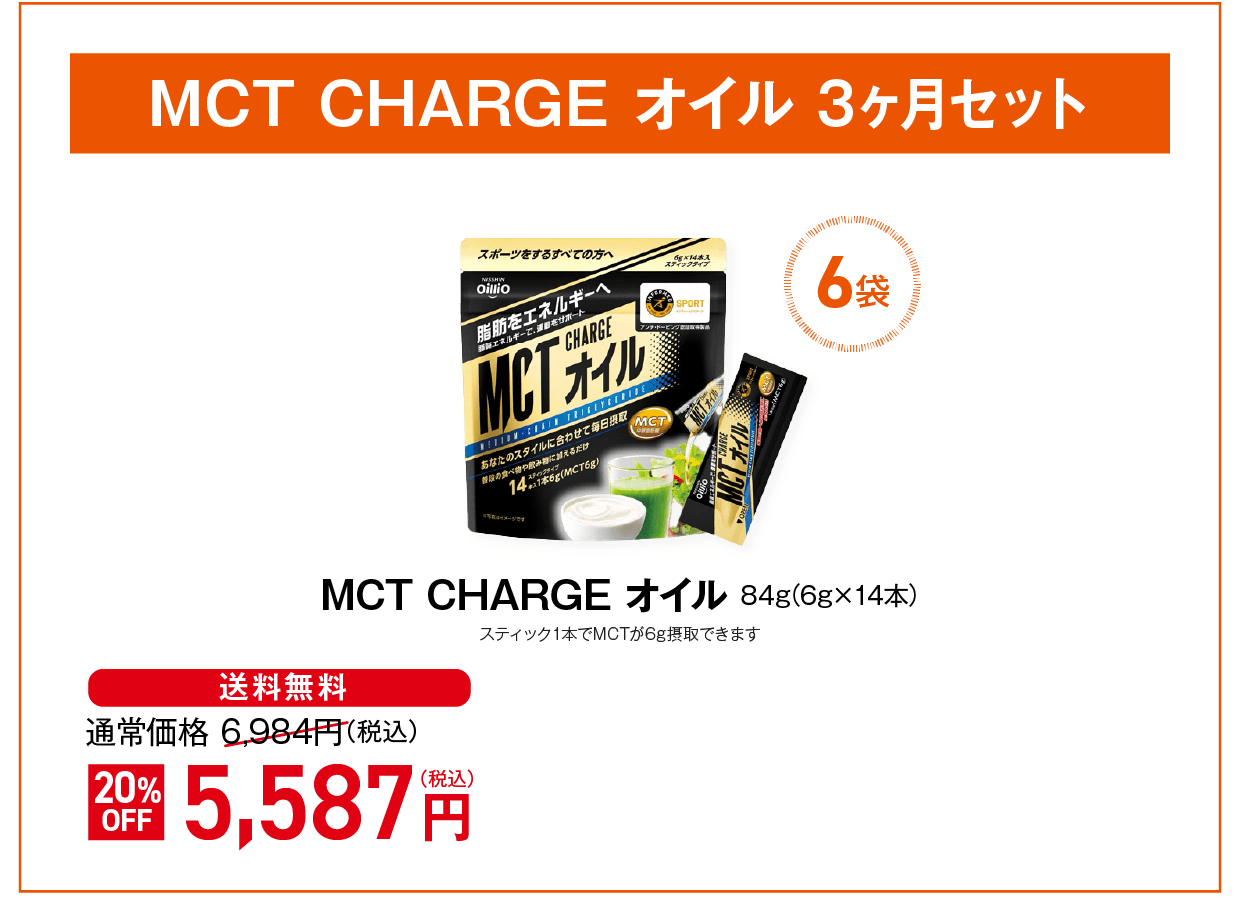 MCT CHARGE オイル 3ヶ月セット