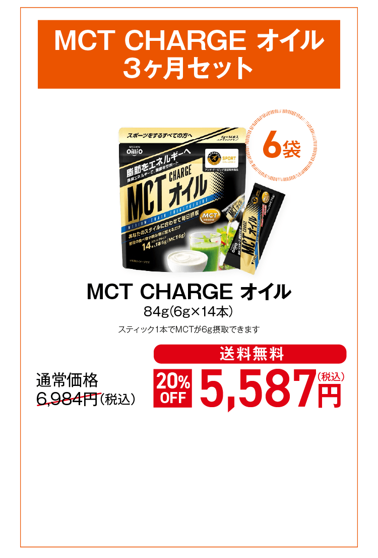 MCT CHARGE オイル 3ヶ月セット