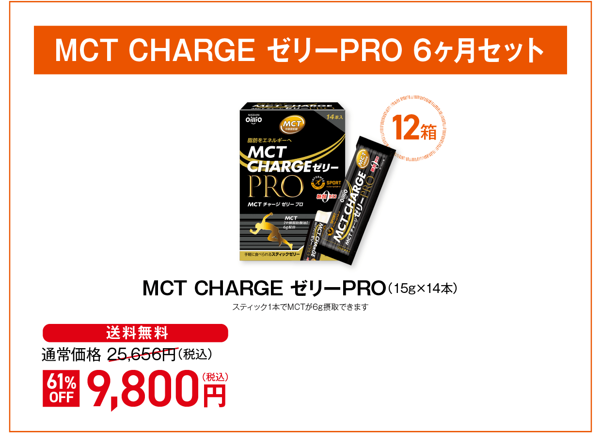 MCT CHARGE ゼリー PRO 6ヶ月セット