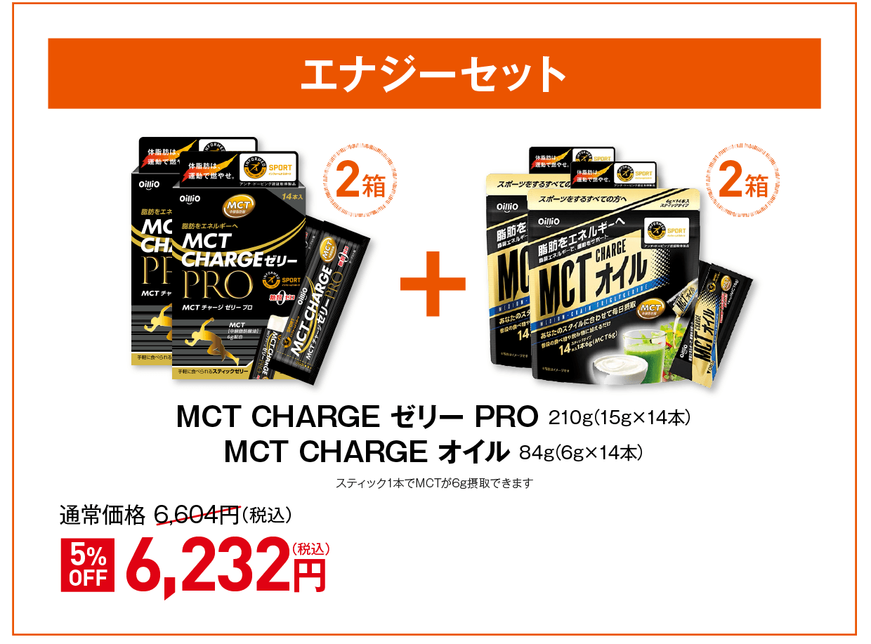 MCT CHARGE ゼリー PRO 210g(15g×14本)MCT CHARGE オイル 84g(6g×14本)スティック1本でMCTが6g摂取できます