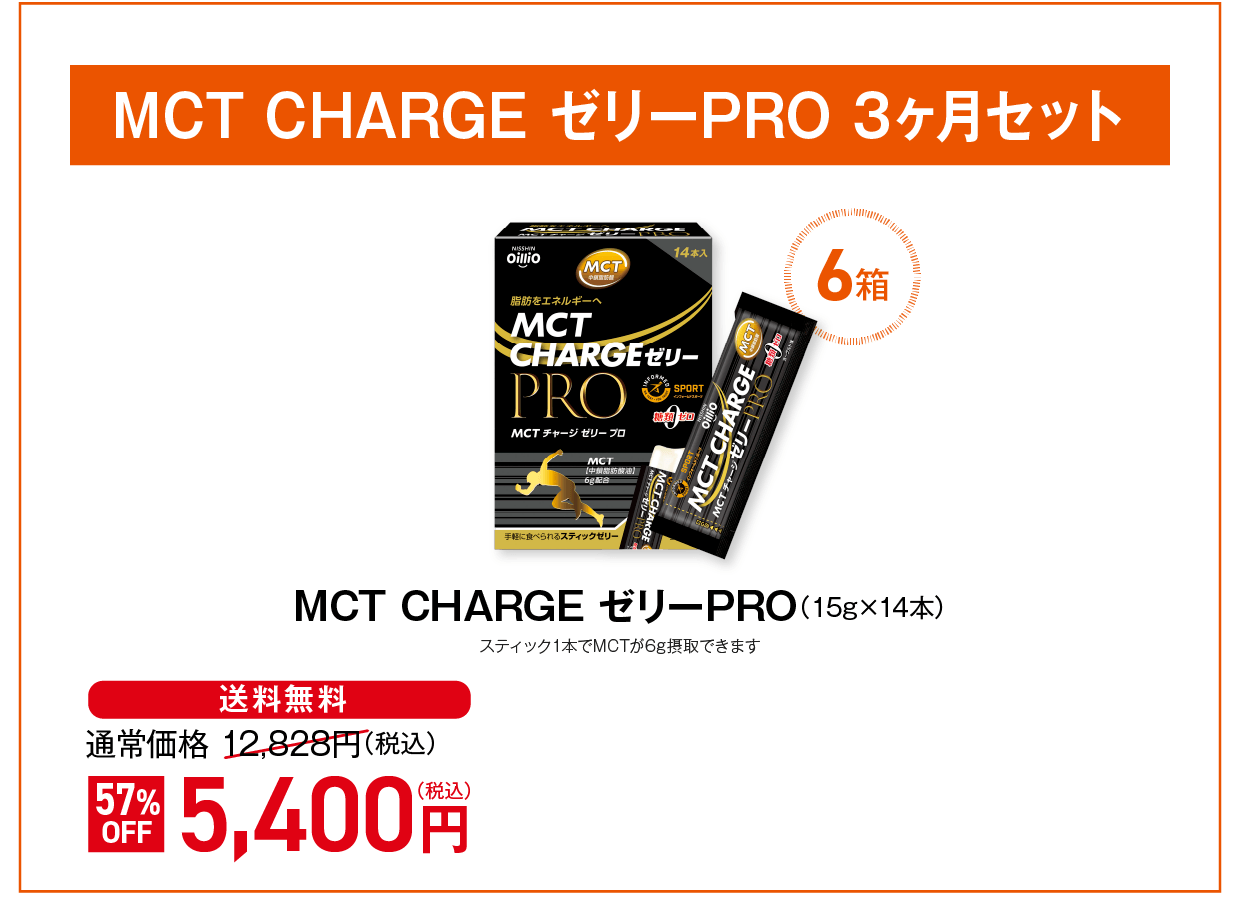 MCT CHARGE ゼリー PRO 3ヶ月セット