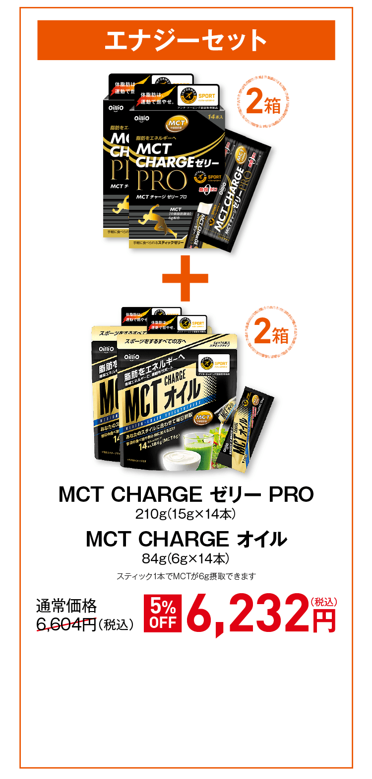 MCT CHARGE ゼリー PRO 210g(15g×14本)MCT CHARGE オイル 84g(6g×14本)スティック1本でMCTが6g摂取できます
