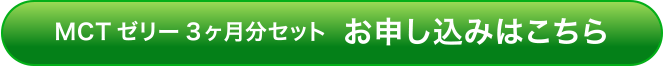 MCTゼリー 3ケ月分セット　お申し込み