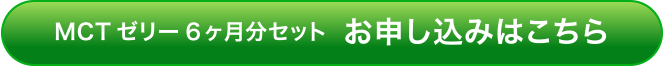 MCTゼリー 6ケ月分セット　お申し込み