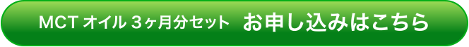 MCTオイル 3ケ月分セット　お申し込み