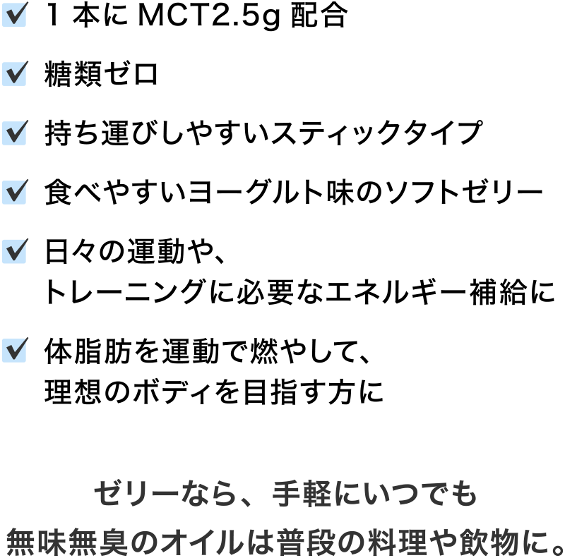 1本にMCT2.5g 配合