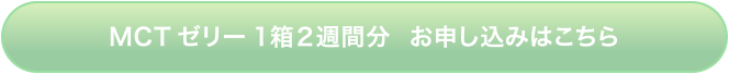 MCTゼリー 1箱2週間分 お申し込みはこちら
