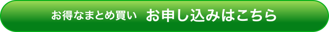 お得なまとめ買い お申込みはこちら