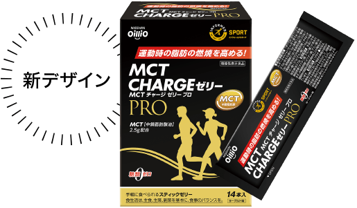 新デザイン：MCT CHARGEゼリーPRO