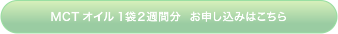 MCTオイル 1袋2週間分 お申し込みはこちら