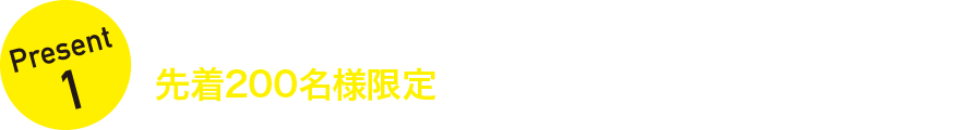 先着500名様限定　今ならサコッシュをプレゼント！