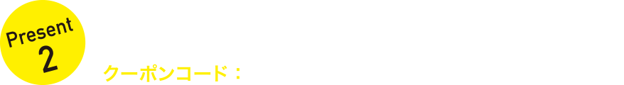 その場で使える 500円OFF クーポンプレゼント！