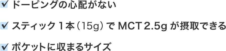 MCT CHARGE ゼリーPROが支持される３大理由