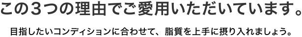 3つの理由でご愛用いただいています