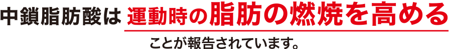 中鎖脂肪酸は運動時の脂肪の燃焼を高める