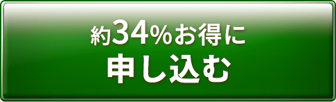 約34%お得に申し込む