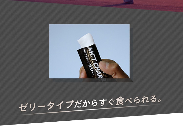 ゼリータイプだからすぐ食べられる。
