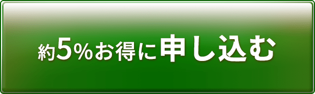約5%お得に申し込む