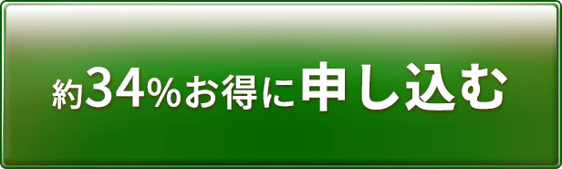 約34%お得に申し込む