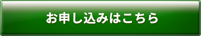 お申し込みはこちら