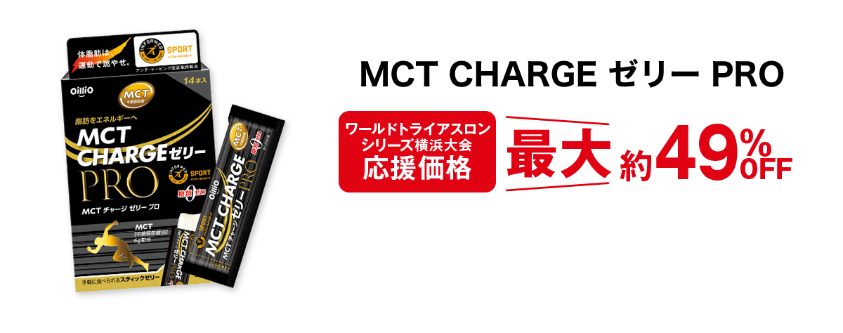 ワールドトライアスロン横浜大会特別価格 MCT CHARGEゼリー PRO