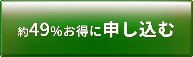 約49%お得に申し込む