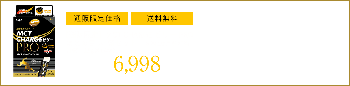 【通販限定】MCT CHARGE ゼリー PRO まとめ買い4箱セット　※約2か月分相当 （1箱　15g×14本）10%OFF