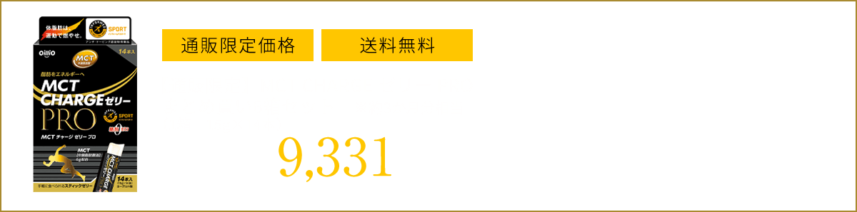 【通販限定】MCT CHARGE ゼリー PRO まとめ買い6箱セット　※約3か月分相当 （1箱　15g×14本） 20%OFF