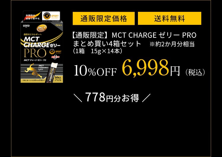 【通販限定】MCT CHARGE ゼリー PRO まとめ買い4箱セット　※約2か月分相当 （1箱　15g×14本）10%OFF