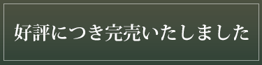 完売