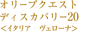 オリーブクエストディスカバリー19