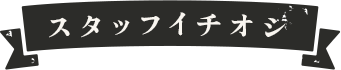 スタッフイチオシ