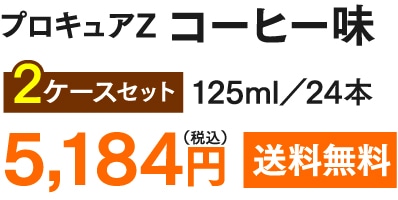 プロキュアZ コーヒー味 2ケースセット(125ml・24本) 5,184円(税込) 送料無料